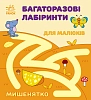 Багаторазові лабіринти для малюків: Мишенятко