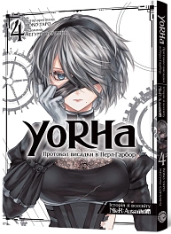 YoRHa: Протокол высадки в Перл-Гарборе. Том 4