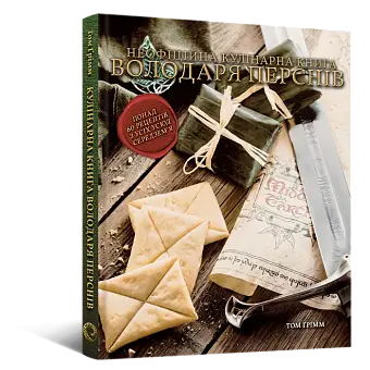 Кулінарна книга Володаря Перснів. Неофіційне ілюстроване видання