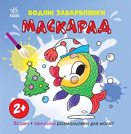Водяні забарвлянки Маскарад