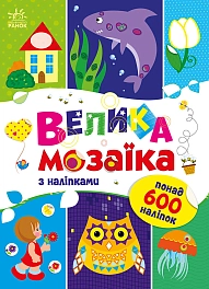 Большая мозаика из наклеек Большая мозаика из наклеек