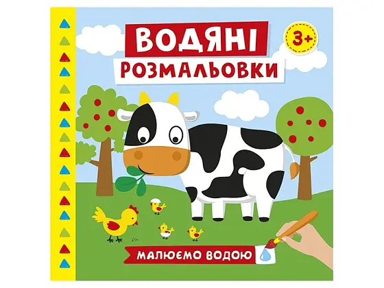 Водяные раскраски. Ферма, бренду Ранок - KUBIX