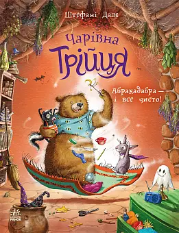 Чарівна триця. Абракадабра — і все чисто!