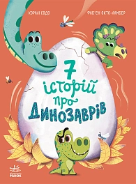 Семь историй про динозавров