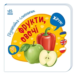 Пізнавайка-словничок Фрукти, овочі