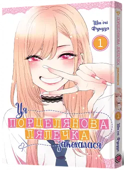 Ця порцелянова лялечка закохалася. Том 1