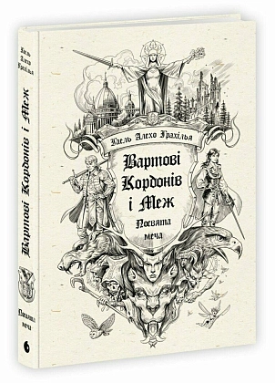 Стражи Границ и Меж. Посвящение мечу, бренду READBERRY - KUBIX