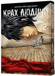 Крах людини. Том 2