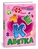 Велика книга пазлів Абетка