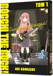 Самітница-рокерша! Том 1