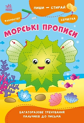 Морські прописи, бренду Ранок - KUBIX