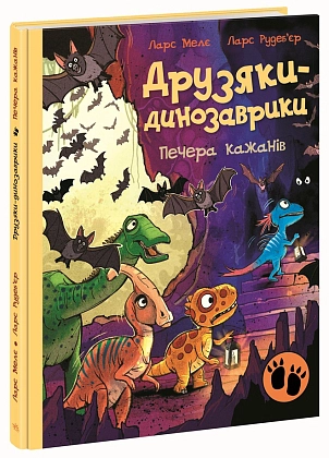 Друзяки-динозаврики. Пещера летучих мышей, бренду Ранок - KUBIX
