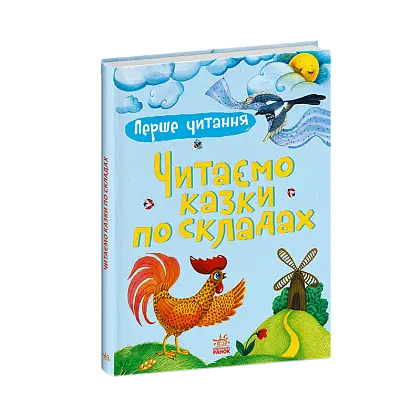 Перше читання. Читаємо казки по складах, бренду Ранок - 5 - KUBIX