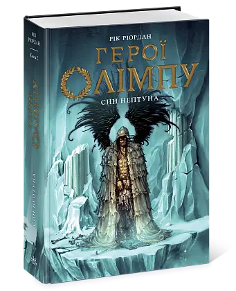 Герої Олімпу. Син Нептуна. Книга 2, бренду Ранок - 3 - KUBIX