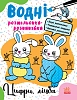 Водные раскраски-развивайки Цифры, счёт