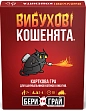 Мініатюра товару Настільна гра Вибухові кошенята: Бери та Грай (Exploding Kittens: Grab & Game) - 1
