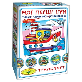 Настільна гра Мої перші ігри. Транспорт