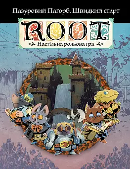 Настільна гра Root RPG. Пазуровий Пагорб. Швидкий старт