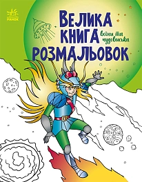 Велика книга розмальовок Воїни та чудовиська