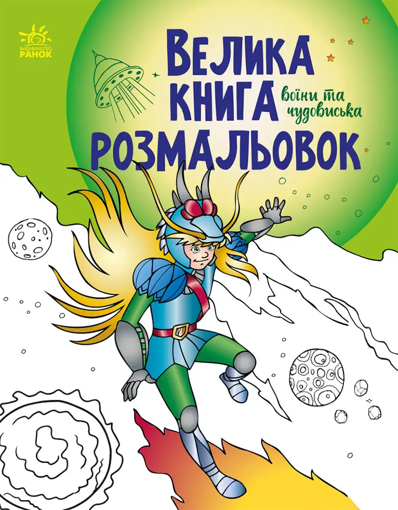 Большая книга раскрасок Воины и чудовища, бренду Ранок - KUBIX