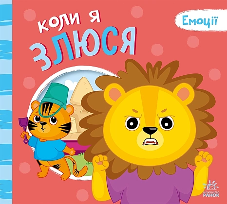 Коли я злюся, бренду Ранок - 4 - KUBIX