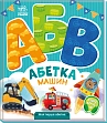 Мініатюра товару Абетка машин - 1