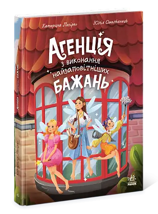 Агентство исполнения самых заветных желаний, бренду Ранок - 3 - KUBIX