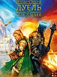 Миниатюра товара Настольная игра Властелин колец. Дуэль за Средиземье (The Lord of the Rings: Duel for Middle-earth) - 4