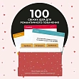 Мініатюра товару Настільна гра 100 незабутніх побачень - 9