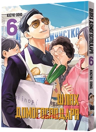 Путь Домохозяина. Том 6