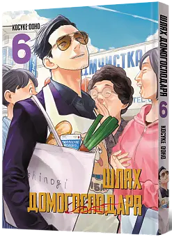 Путь Домохозяина. Том 6