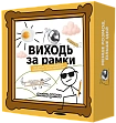 Мініатюра товару Настільна гра Виходь за рамки - 1