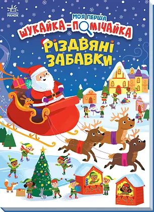 Моя первая шутка-помехи. Рождественские забавы, бренду Ранок - KUBIX