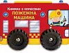 Книжка с кругами Пожарная машина