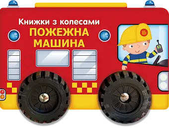 Книжка с кругами Пожарная машина