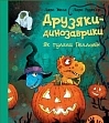 Мініатюра товару Друзяки-динозаврики. Як гуляли Гелловін - 3
