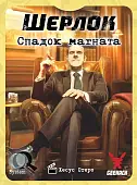 Миниатюра товара Настольная игра Шерлок. Наследие магната (Sherlock: Don's Legacy) - 4