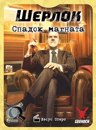 Настільна гра Шерлок. Спадок магната (Sherlock: Don's Legacy), бренду Geekach Games, для 1-8 гравців, час гри < 60хв. - 4 - KUBIX