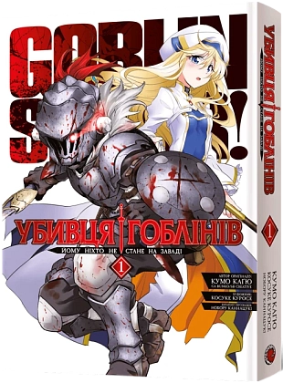 Убивця гоблінів. Омнібус 1 (Томи 1–2), бренду MalʼOpus - KUBIX