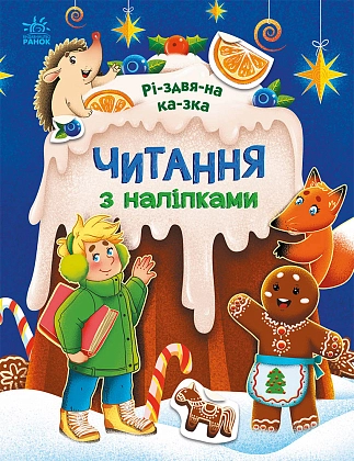 Різдвяна казка. Читання з наліпками, бренду Ранок - KUBIX