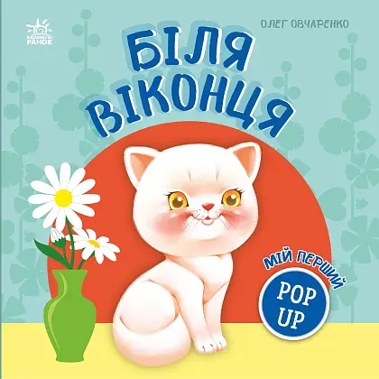 Купити Рядом с окошком, бренду Ранок - 4 - KUBIX Рядом с окошком, бренду Ранок - 4 - KUBIX
