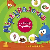 Мініатюра товару Міркувалочка. Сховай зайве. - 5