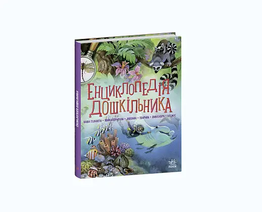 Енциклопедія дошкільника, бренду Ранок - 4 - KUBIX