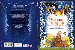 Миниатюра товара Двенадцать месяцев - 5