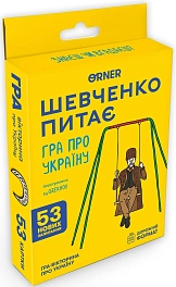 Настільна гра Мінігра Шевченко питає Настільна гра Мінігра Шевченко питає
