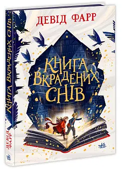 Книга украденных снов