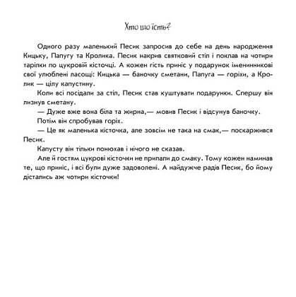 Купити Хто що їсть? Пограй-но в театр, бренду Ранок - 3 - KUBIX Хто що їсть? Пограй-но в театр, бренду Ранок - 3 - KUBIX