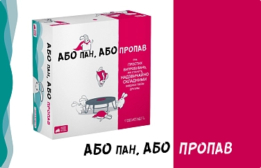 Баннер Або пан, або пропав