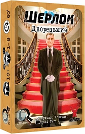 Настільна гра Шерлок. Дворецький (Sherlock: Butler)