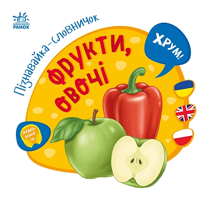 Пізнавайка-словничок Фрукти, овочі, бренду Ранок - 4 - KUBIX